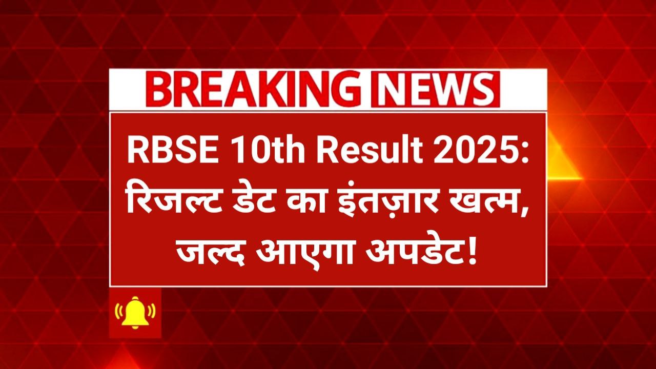RBSE 10th Result 2025 latest update in Hindi breaking news style