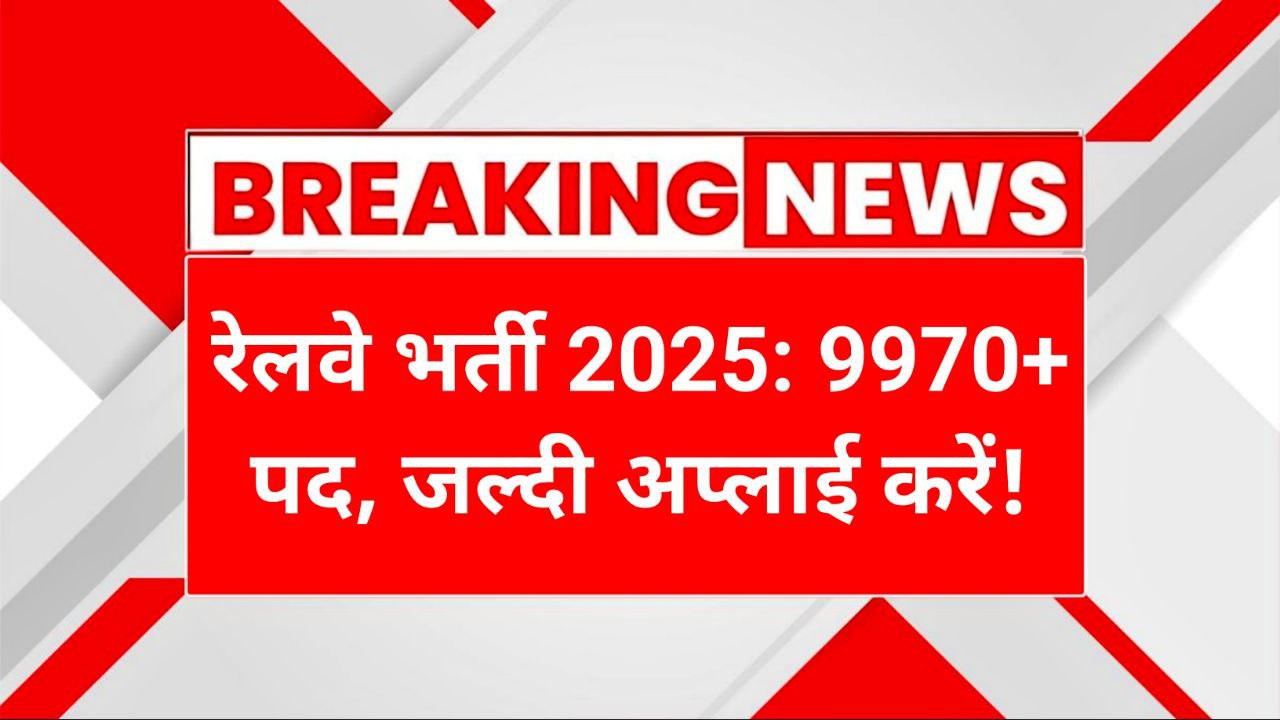 Breaking News: RRB ALP Recruitment 2025 for 9970+ Posts