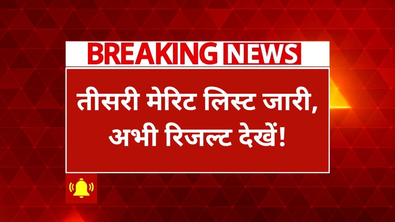 Breaking News: India Post GDS 2025 Third Merit List Released