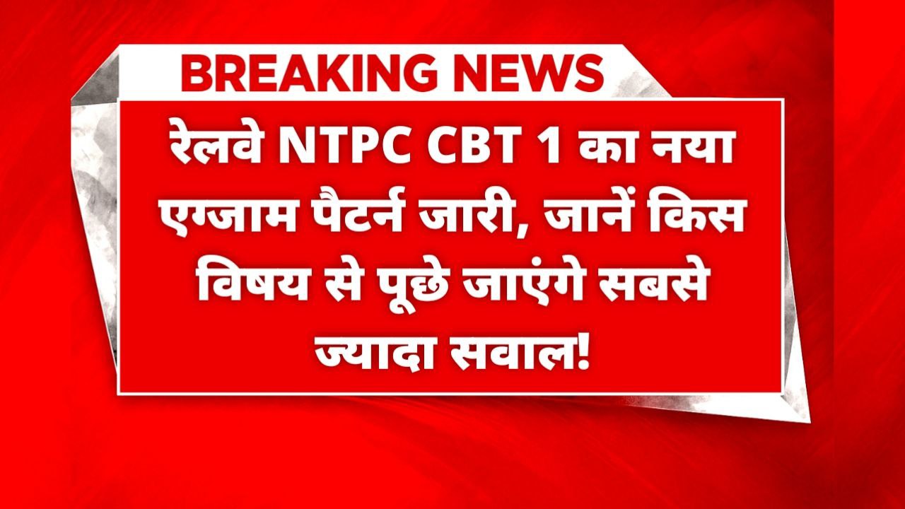 Breaking News banner showing RRB NTPC CBT 1 exam pattern update in Hindi