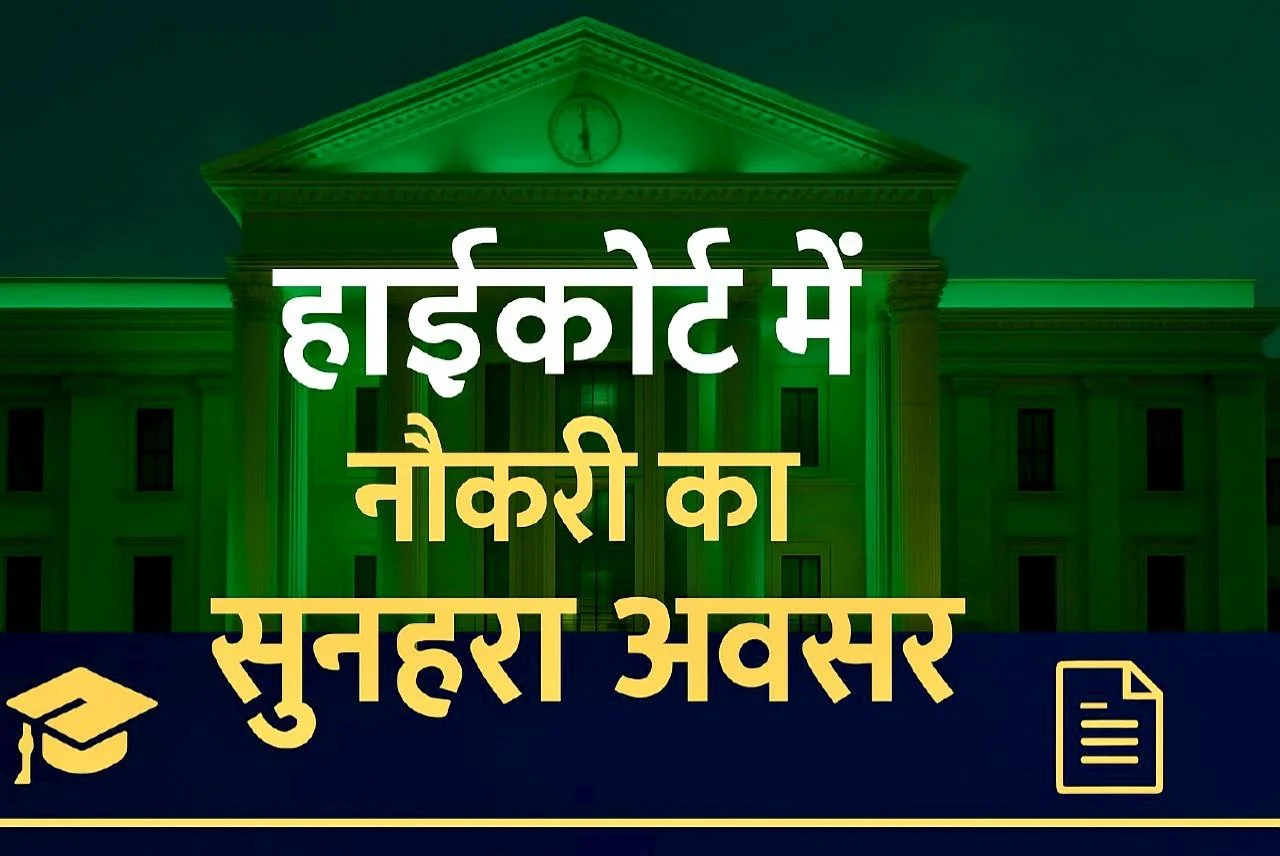 Golden opportunity for a job in the High Court in Hindi text