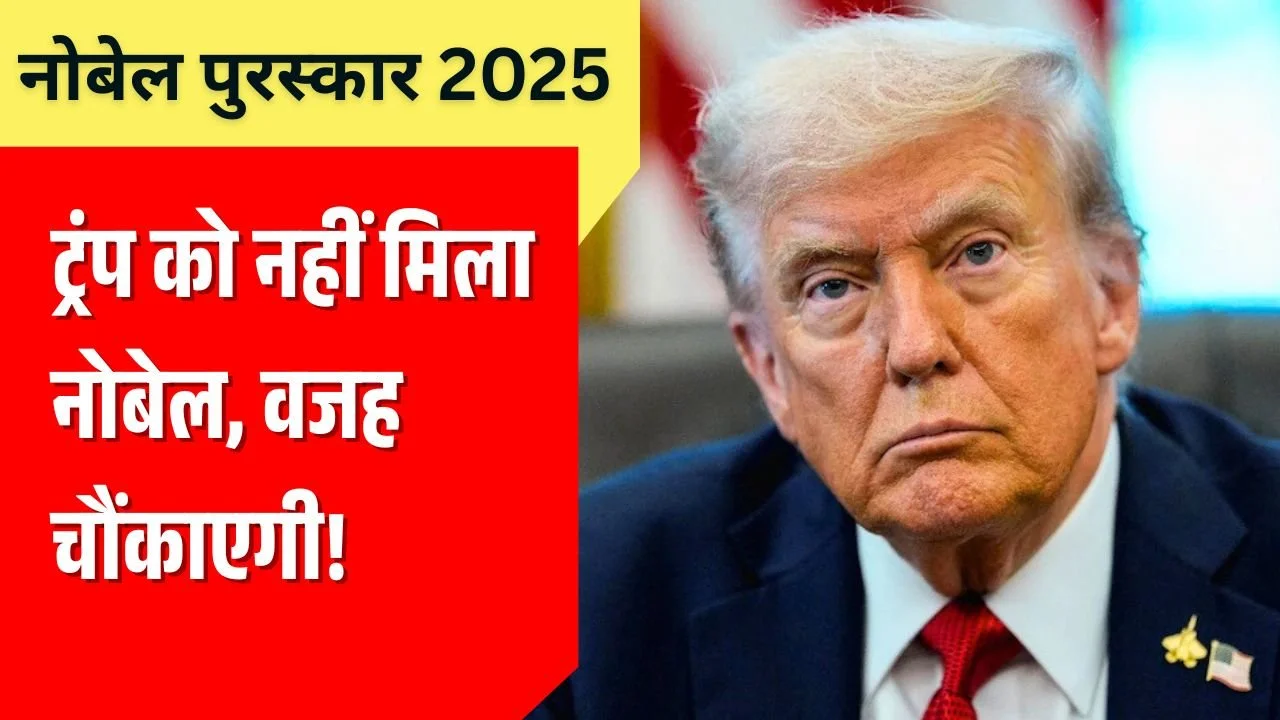 Donald Trump not winning Nobel Peace Prize 2025, reason explained